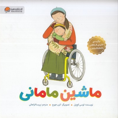 ماشین مامانی